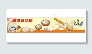 速冻食品区图片