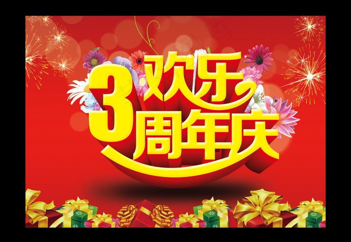 3周年庆图片(3780X2672(DPI:96))psd模版下载
