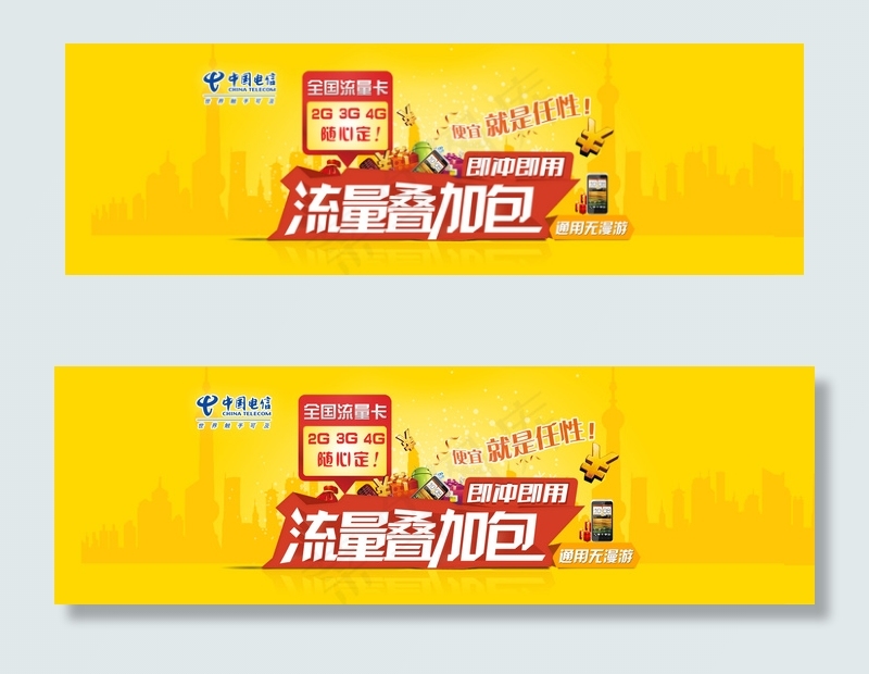 电信流量海报全屏海报