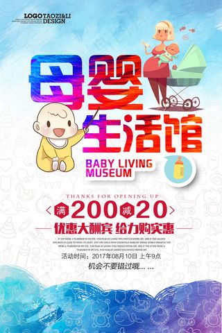 母婴生活馆海报设计PSD