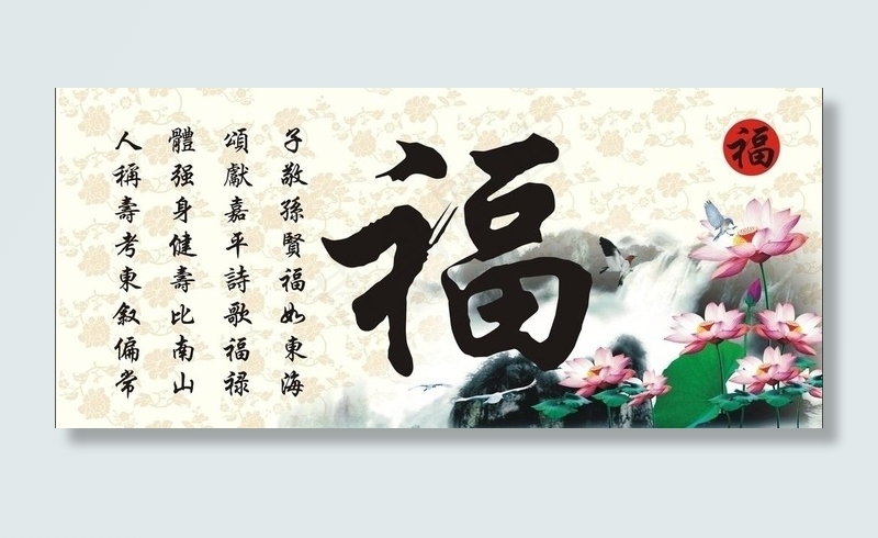 山水福字图片