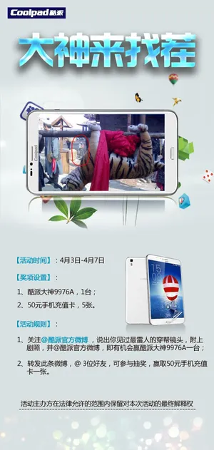 酷派手机微博活动海报psd素材