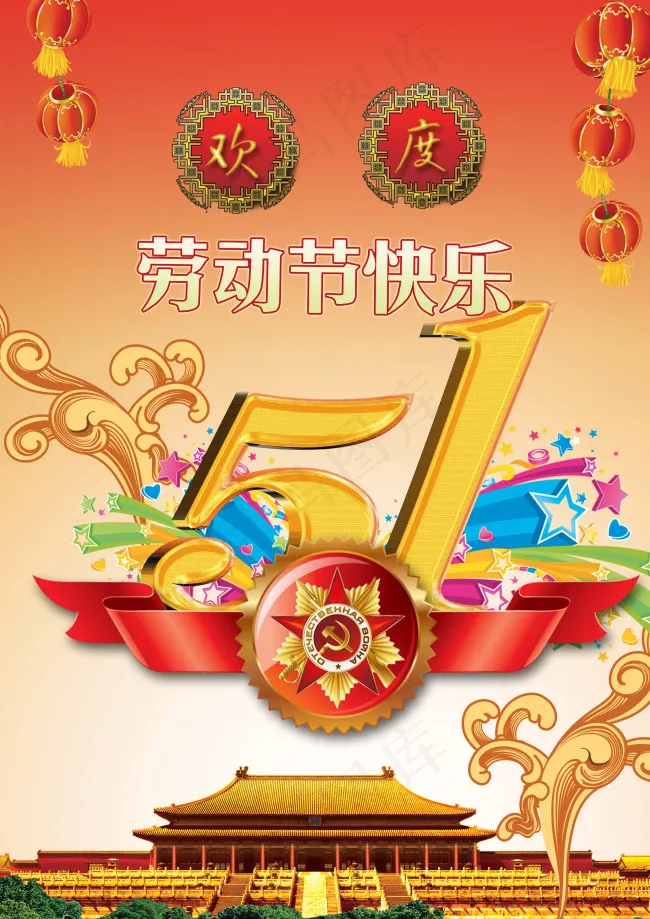 五一劳动节素材(2480X3508(DPI:300))psd模版下载