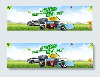 自驾出游装备广告
