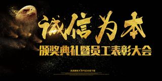 2018大气简约诚信为本年会展板