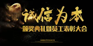 2018大气简约诚信为本年会展板