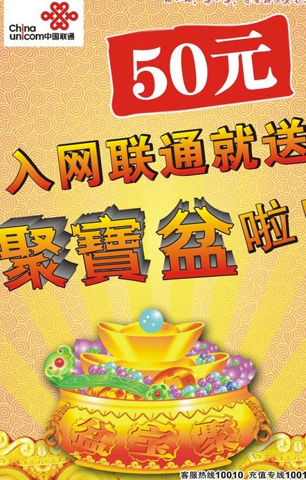 联通聚宝盆海报图片