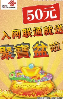 联通聚宝盆海报图片