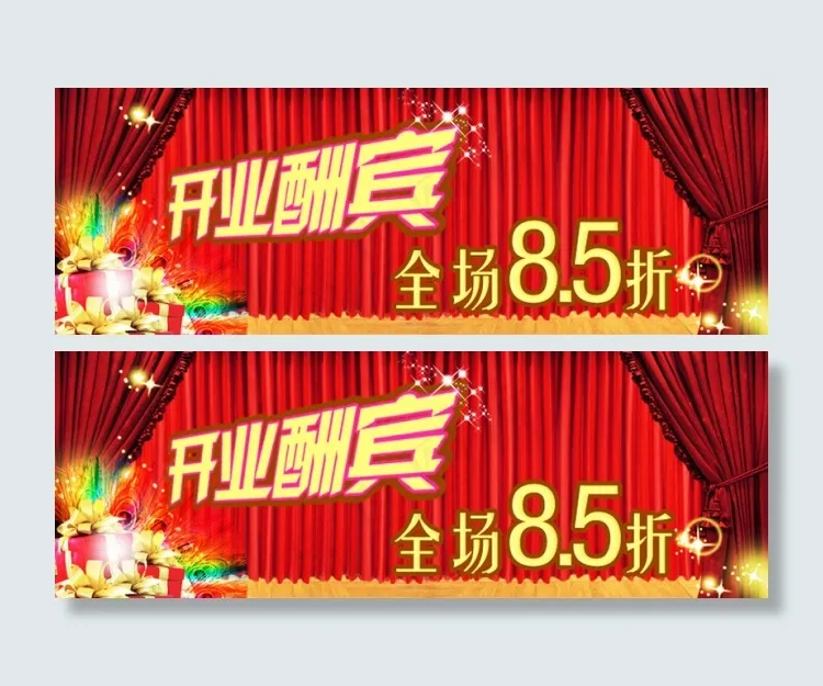 开业酬宾淘宝素材psd模版下载