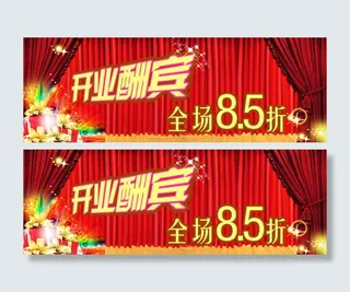 开业酬宾淘宝素材