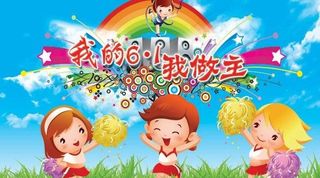 我的六一我做主儿童节图片PSD素材
