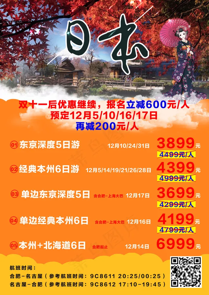 日本旅游海报