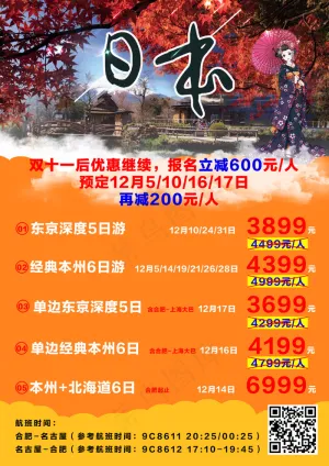 日本旅游海报