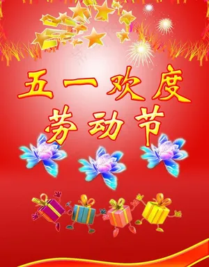 五一欢度劳动节图片