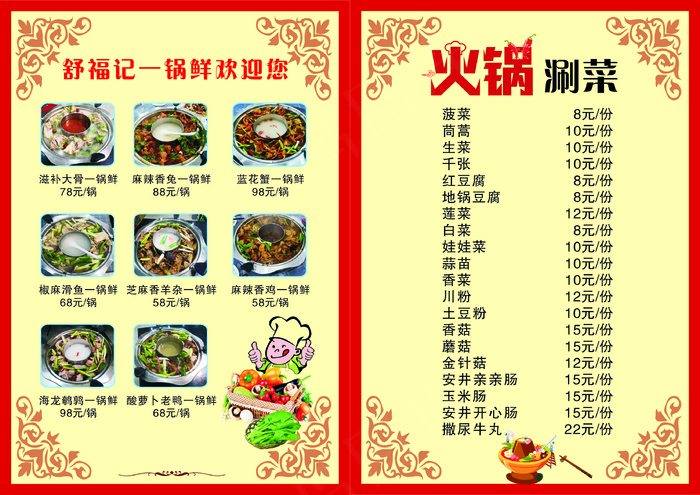 火锅涮菜  菜单