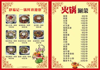 火锅涮菜  菜单