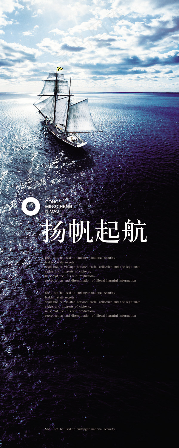 扬帆起航宣传海报PSD分层素材