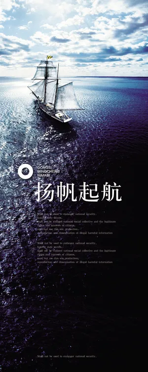 扬帆起航宣传海报PSD分层素材