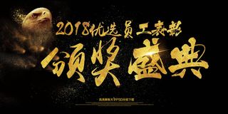 2018员工表彰颁奖盛典展板