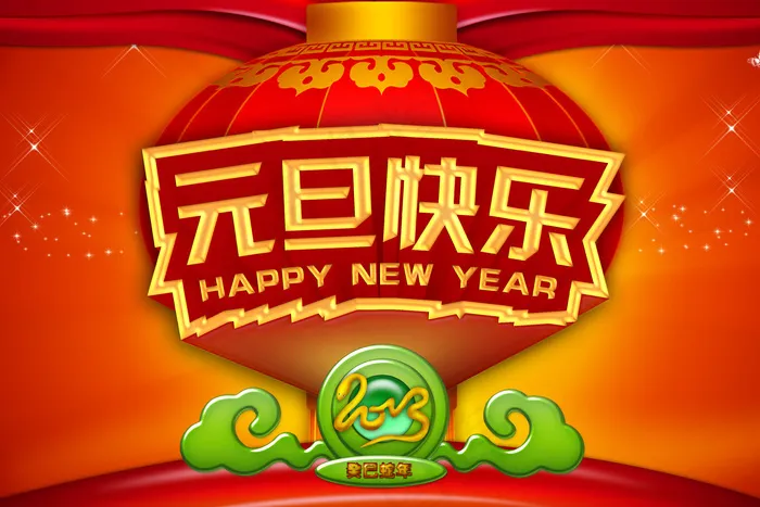 2013元旦快乐海报背景PSD素材(7087X4724(DPI:200))psd模版下载