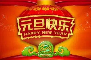 2013元旦快乐海报背景PSD素材