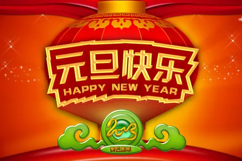 2013元旦快乐海报背景PSD素材 2013元旦快乐海报背景PSD素材