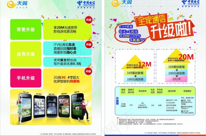 中国电信全新升级宣传单图片