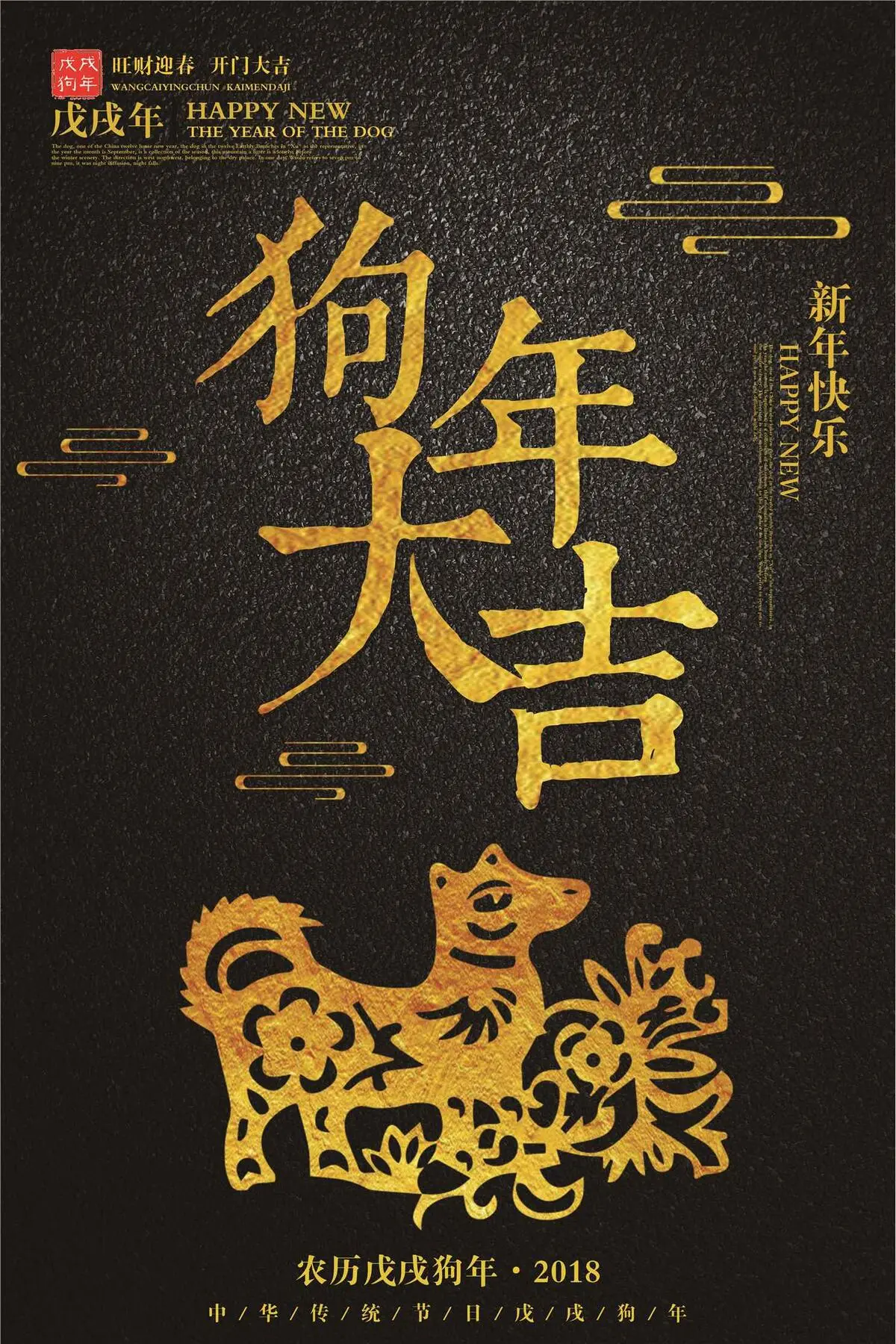 创意黑金风格狗年新年户外海报