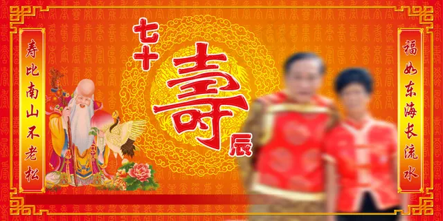 祝寿 背景