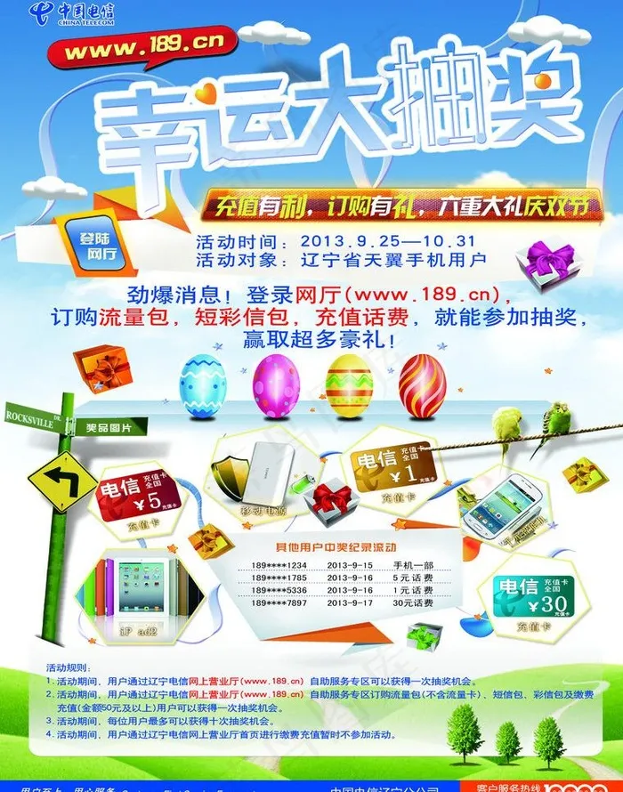 电信抽奖传单图片(2551X3437(DPI:300))psd模版下载