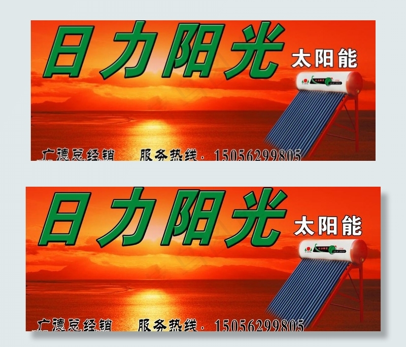 日力阳光太阳能图片(4311X2008(DPI:300))psd模版下载