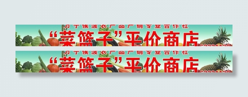 水果蔬菜广告牌图片(12260X1914(DPI:36))psd模版下载