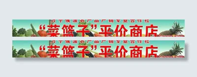 水果蔬菜广告牌图片(12260X1914(DPI:36))psd模版下载
