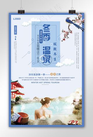 蓝色大气简约文艺温泉旅游海报