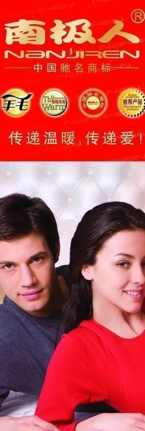 2010年 南极人 内衣图片