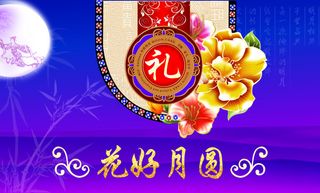 花好月圆展板