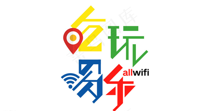 吃喝玩乐 字体设计图片