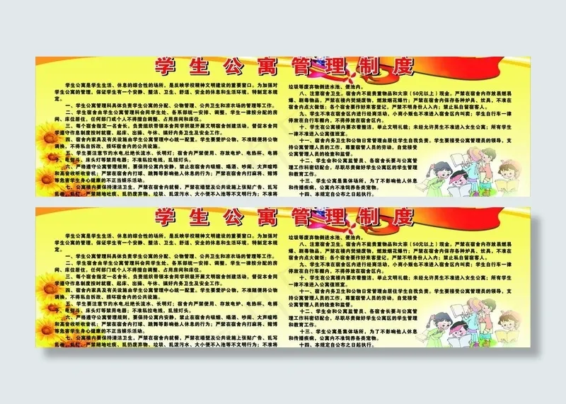 学生公寓制度图片cdr矢量模版下载