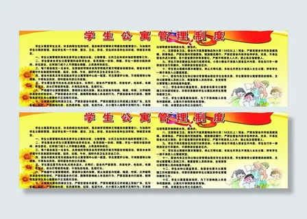 学生公寓制度图片