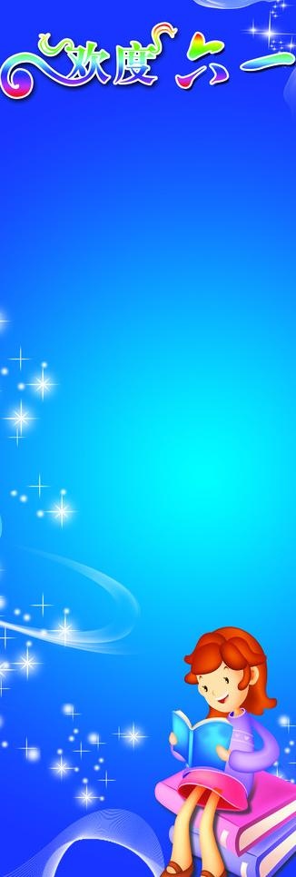 六一 儿童节图片