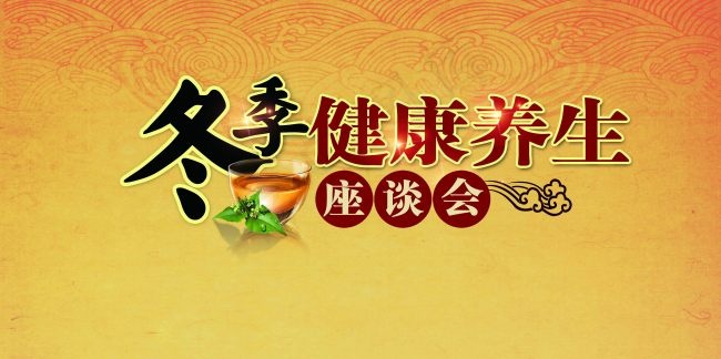 冬季养生活动(7875X3937(DPI:300))psd模版下载