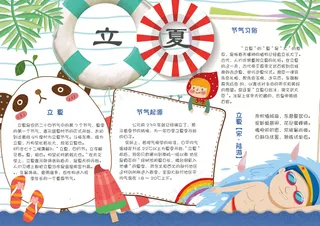 清新可爱二十四节气立夏学生电子小报...