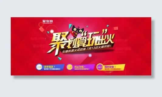 淘宝聚划算海报模版PSD