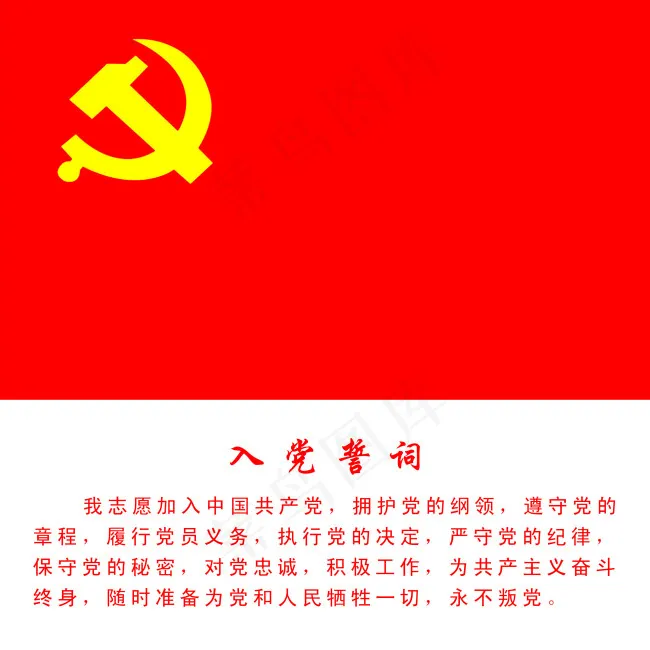 党旗入党誓词psd模版下载