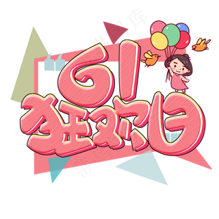 儿童节原创粉色61狂欢日卡通艺...儿童节原创粉色61狂欢日,免抠元素