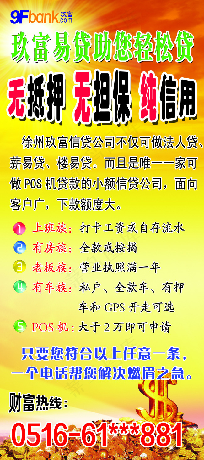 贷款海报(2520X5670(DPI:80))psd模版下载