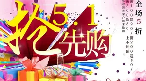 51抢购活动海报PSD素材