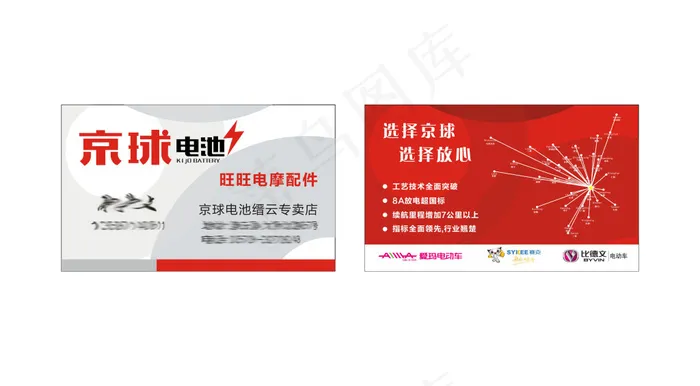 京球电池  电动车  电摩配件(300X210)cdr矢量模版下载