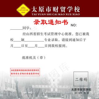 学院录取通知书