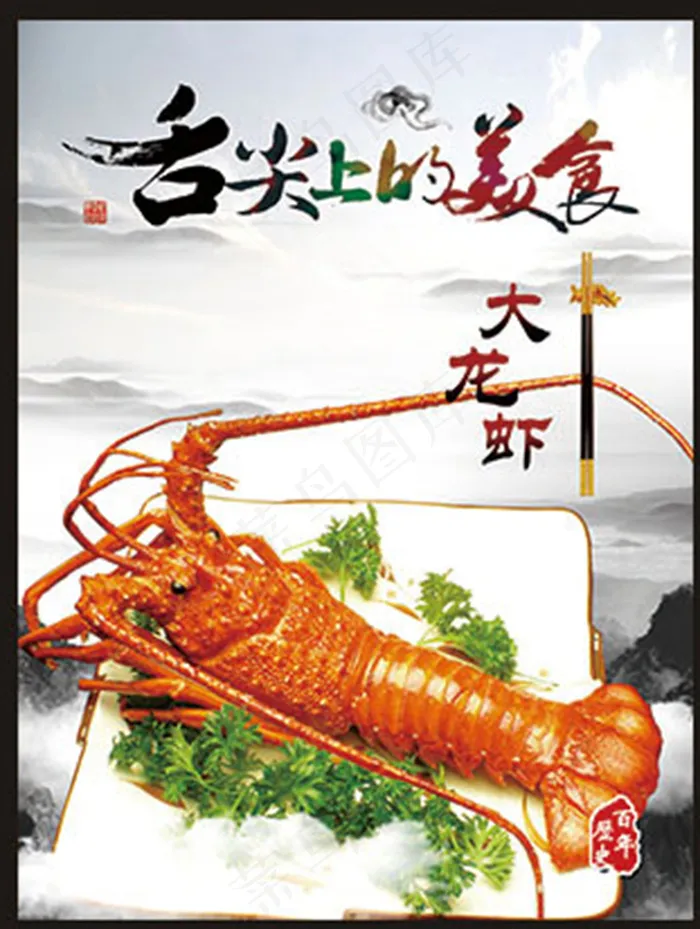 大龙虾(3543X4724(DPI:150))psd模版下载